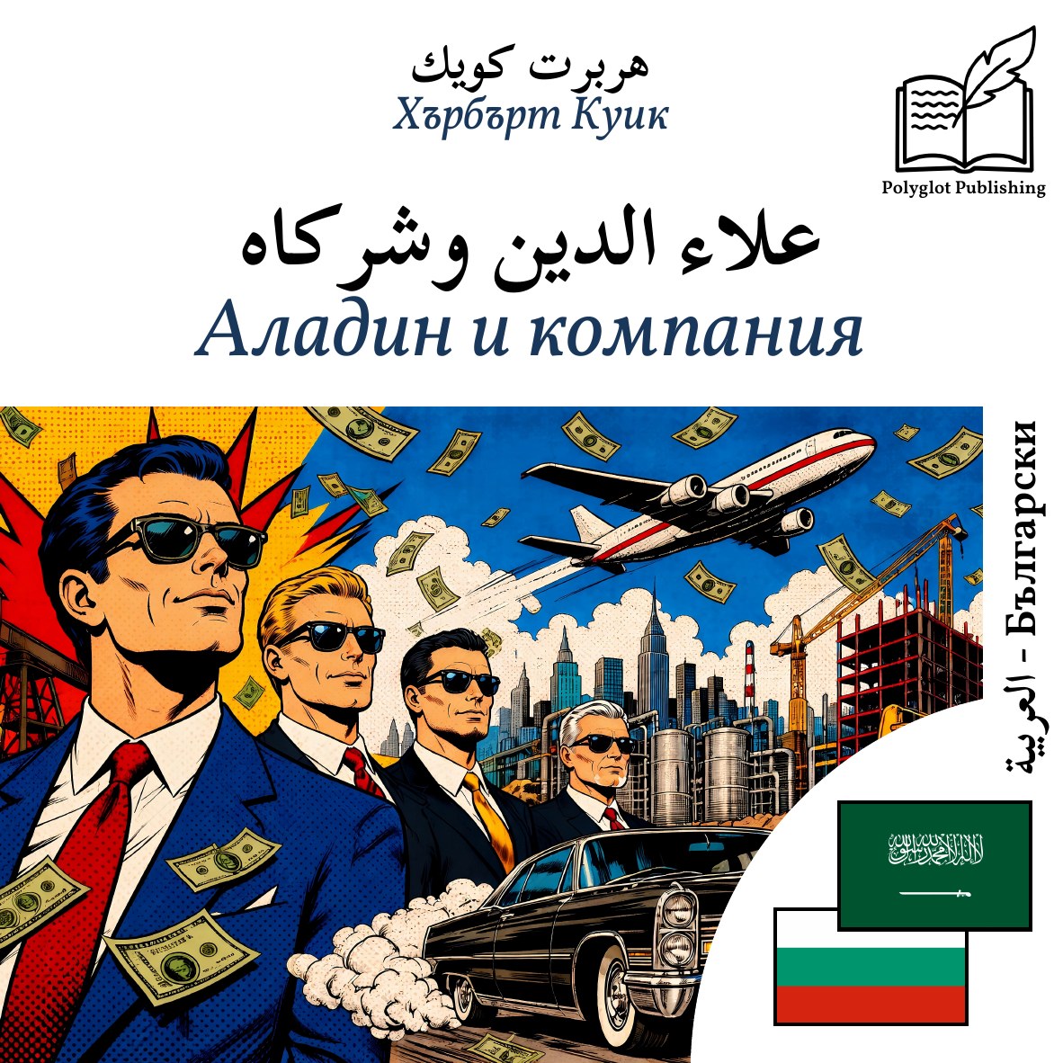 Аладин и компания