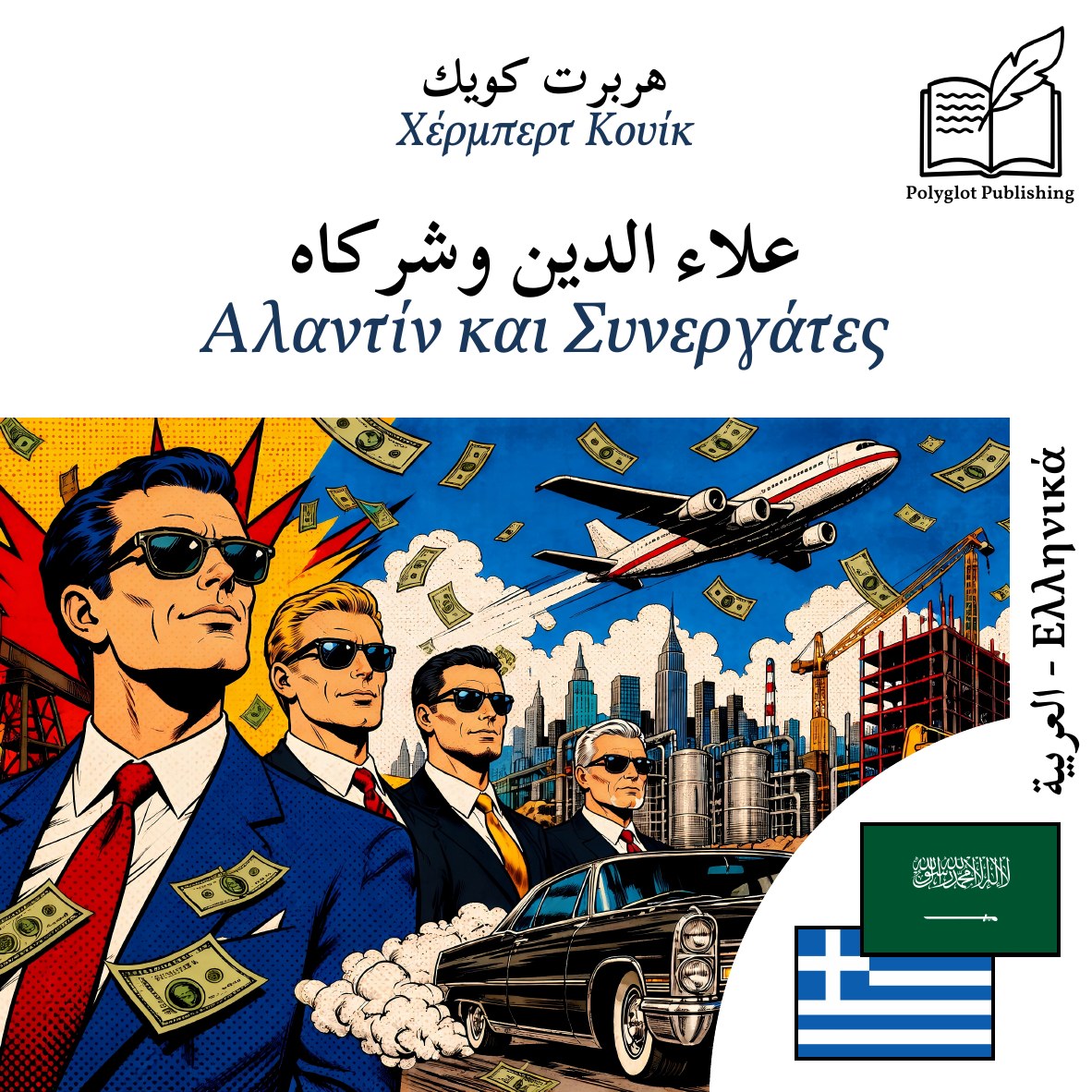 Αλαντίν και Συνεργάτες