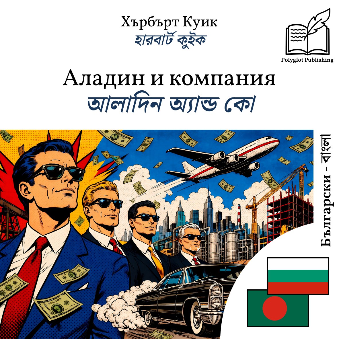 আলাদিন অ্যান্ড কো