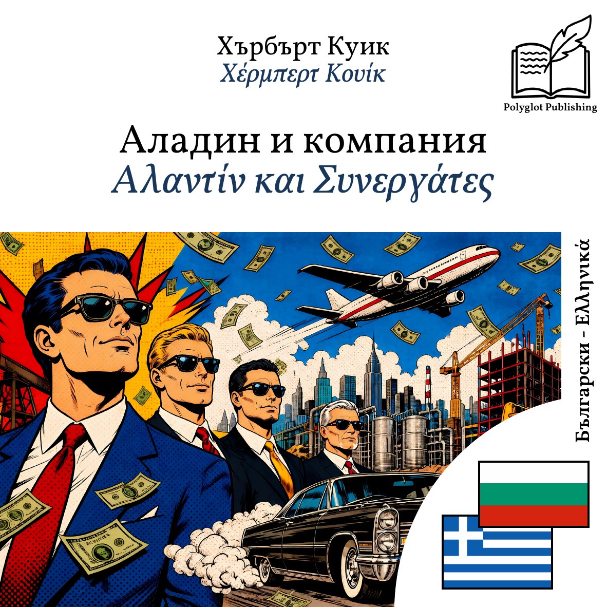 Αλαντίν και Συνεργάτες