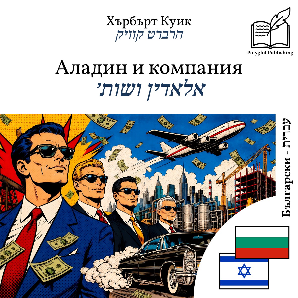 אלאדין ושות׳