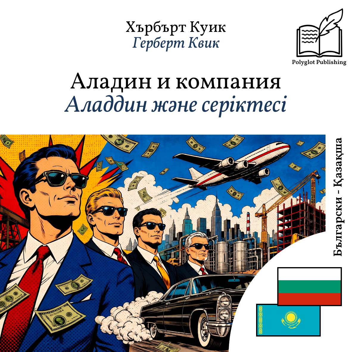 Аладдин және серіктесі