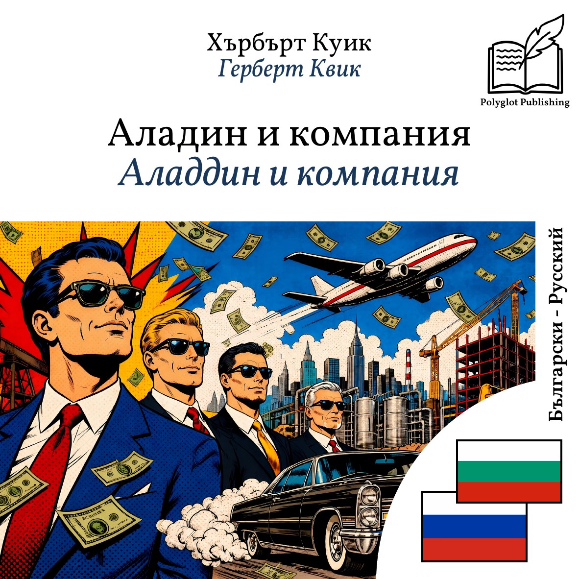 Аладдин и компания