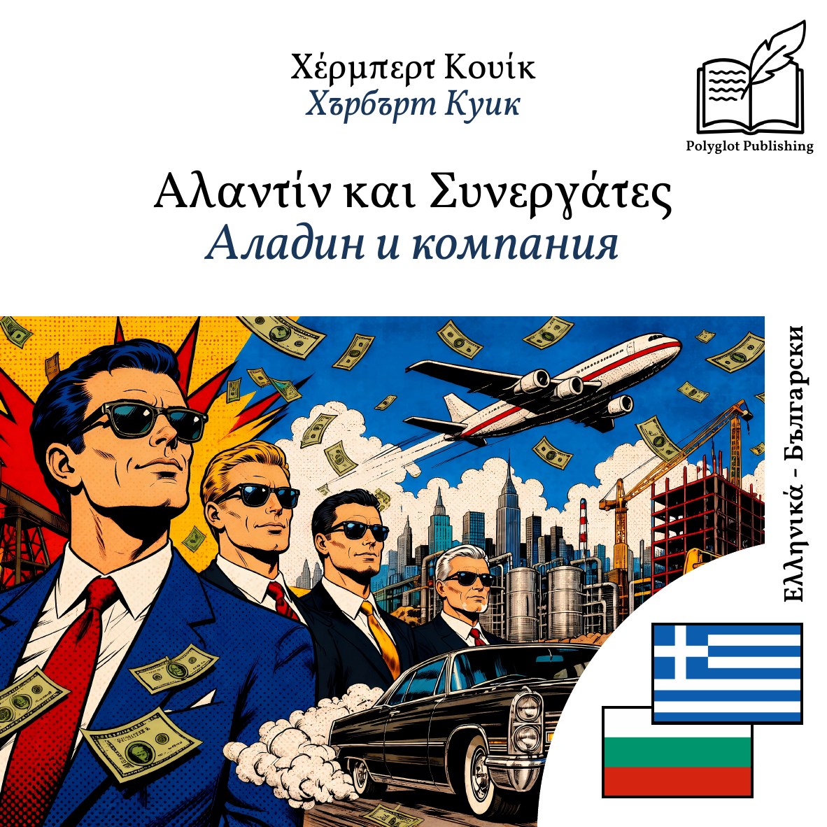 Аладин и компания