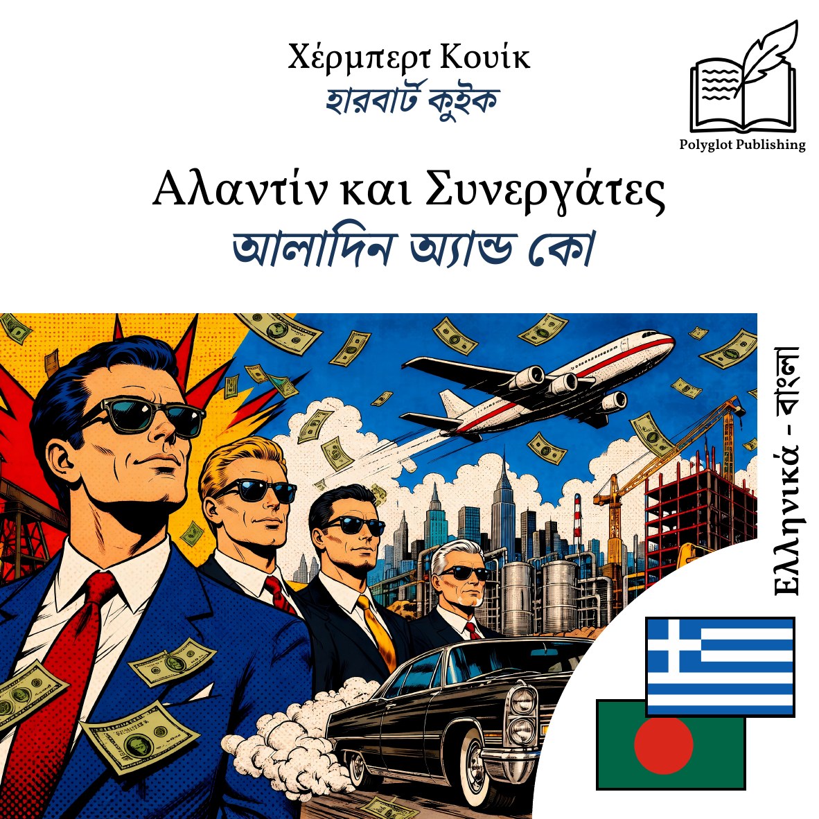 আলাদিন অ্যান্ড কো
