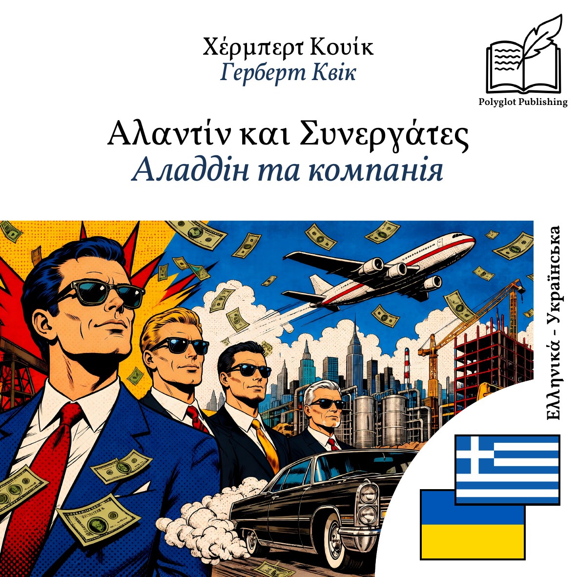 Аладдін та компанія