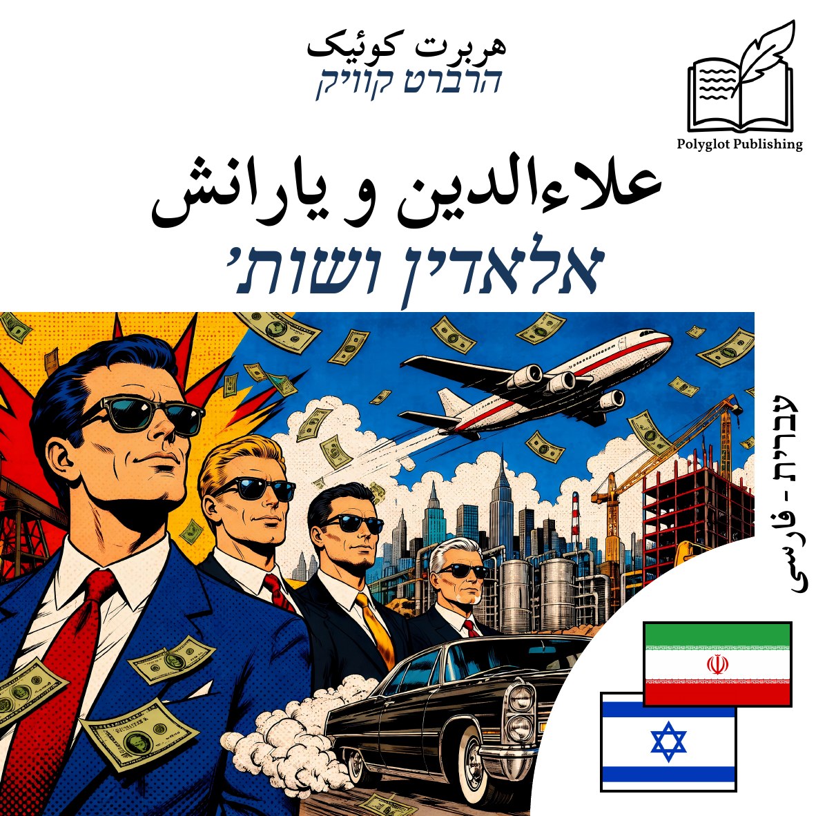 אלאדין ושות׳
