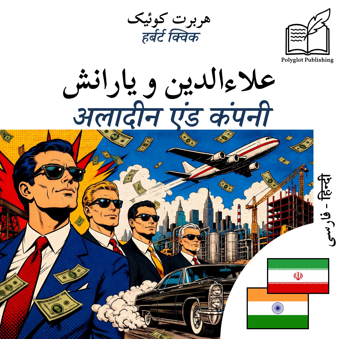 अलादीन एंड कंपनी