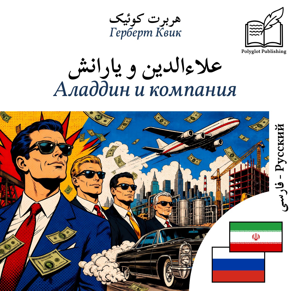 Аладдин и компания