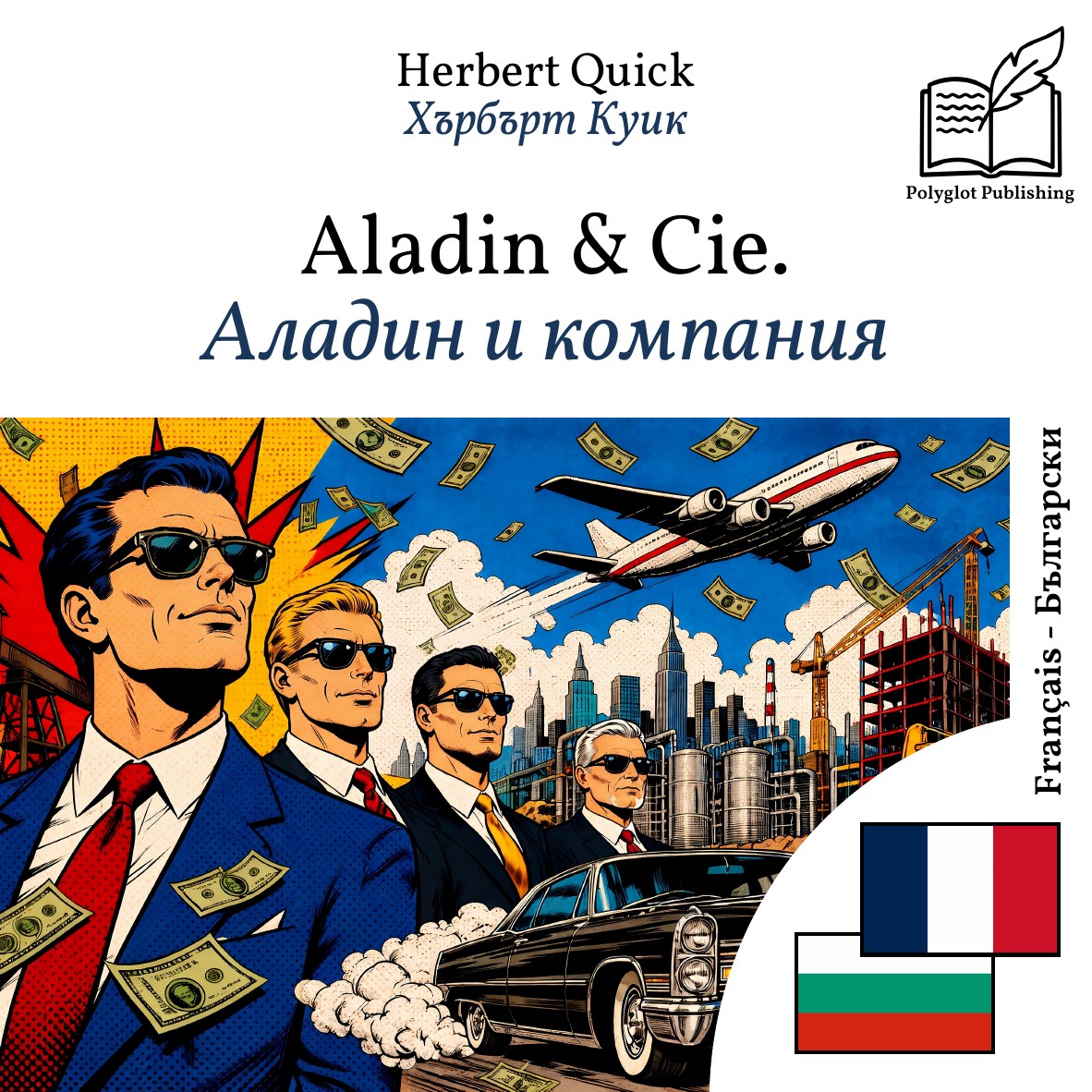 Аладин и компания