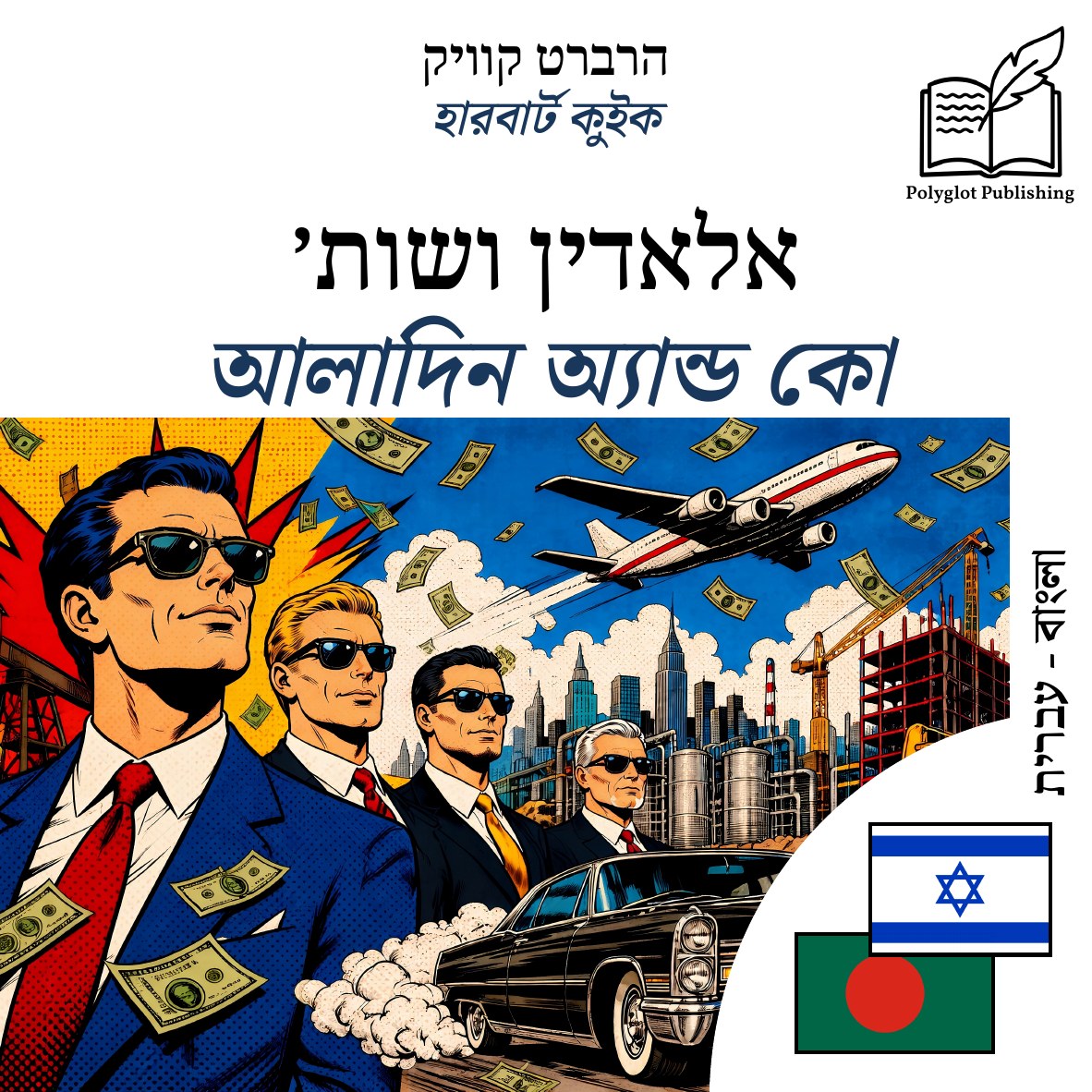 আলাদিন অ্যান্ড কো