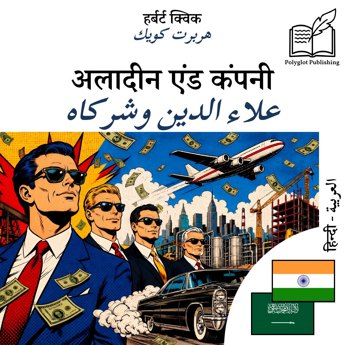علاء الدين وشركاه