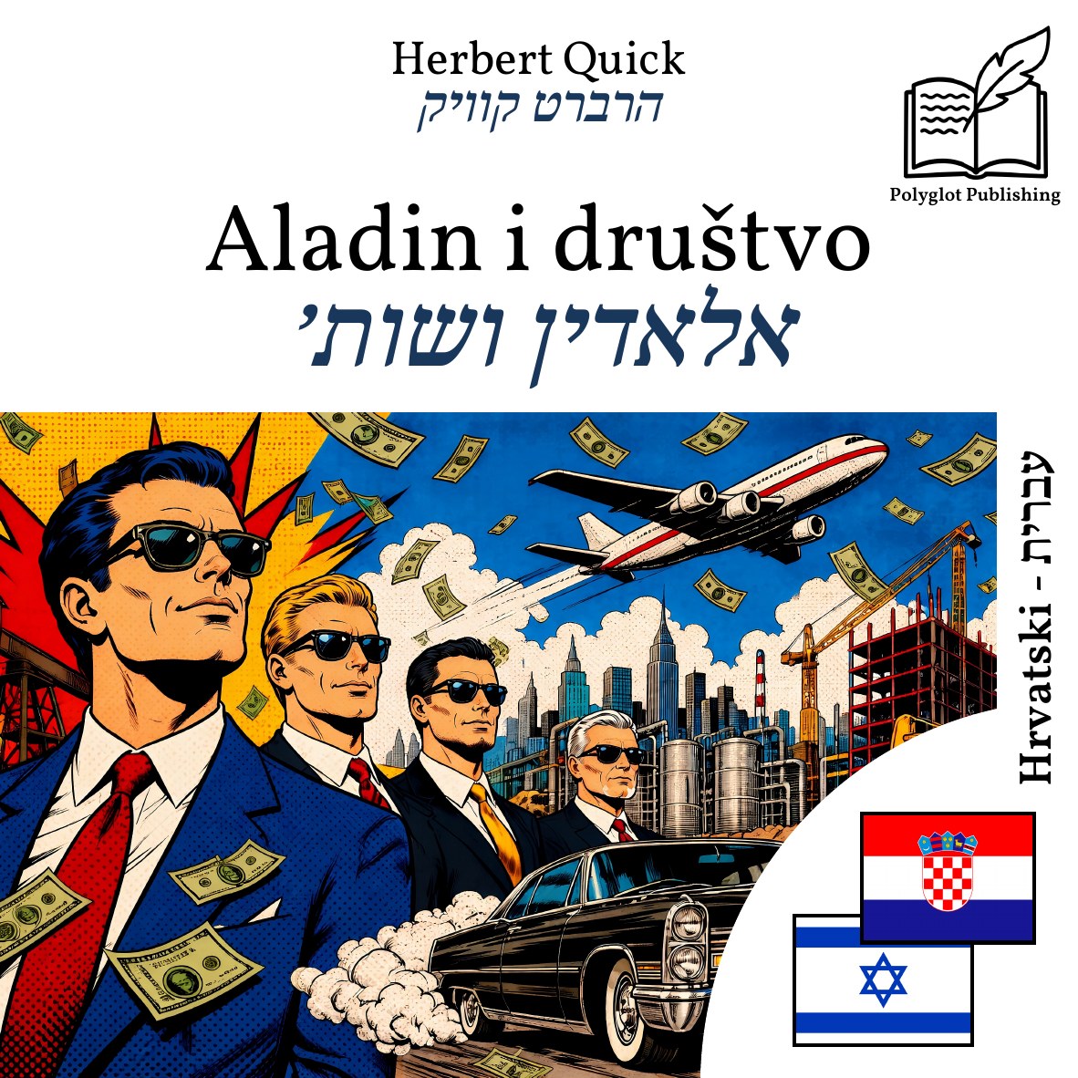 אלאדין ושות׳