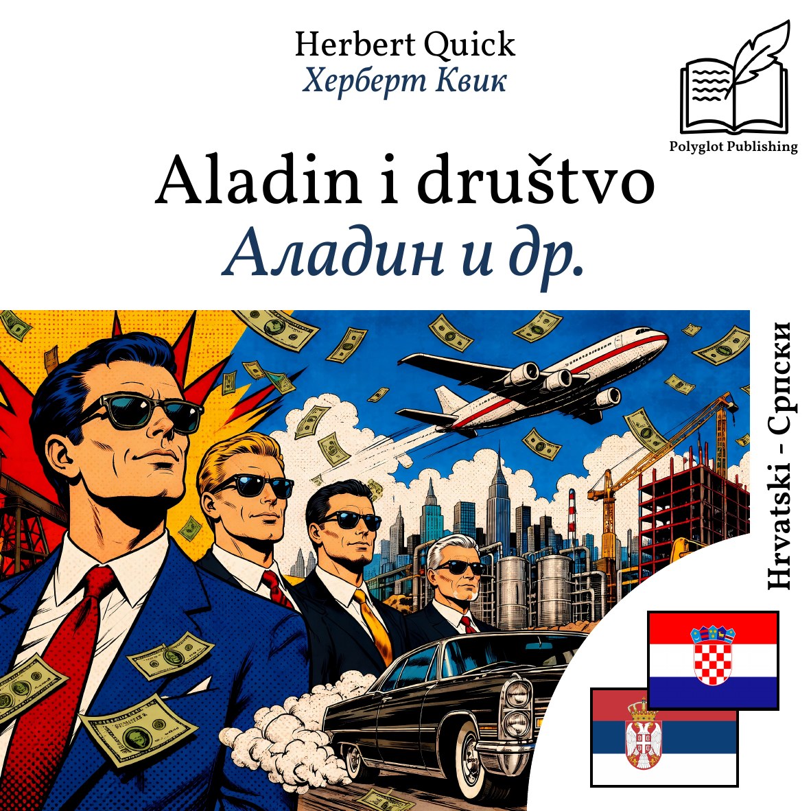 Аладин и др.
