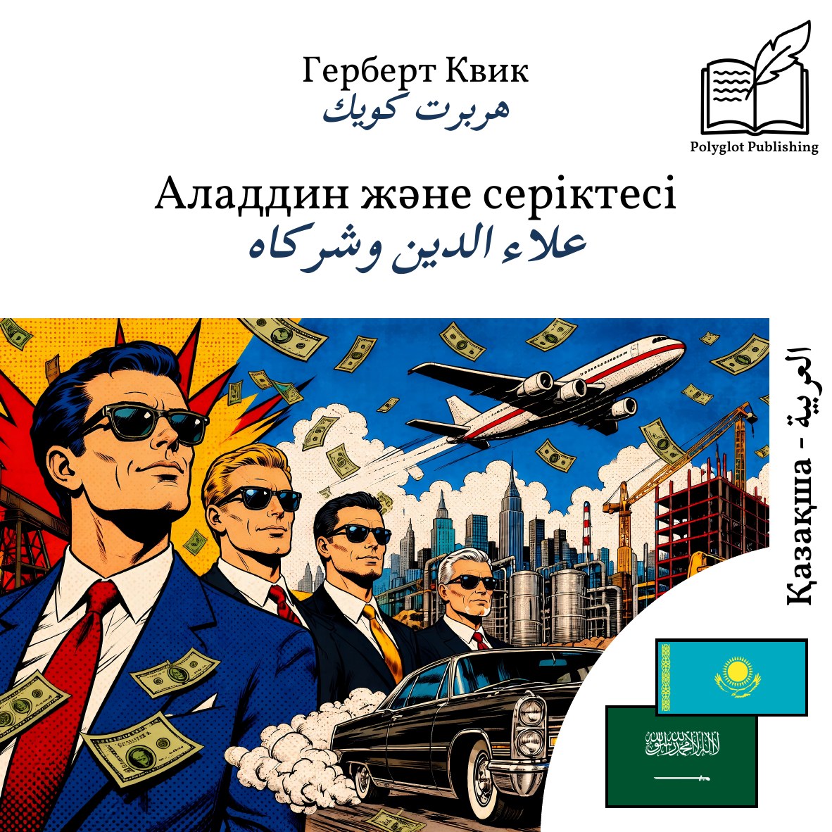 علاء الدين وشركاه