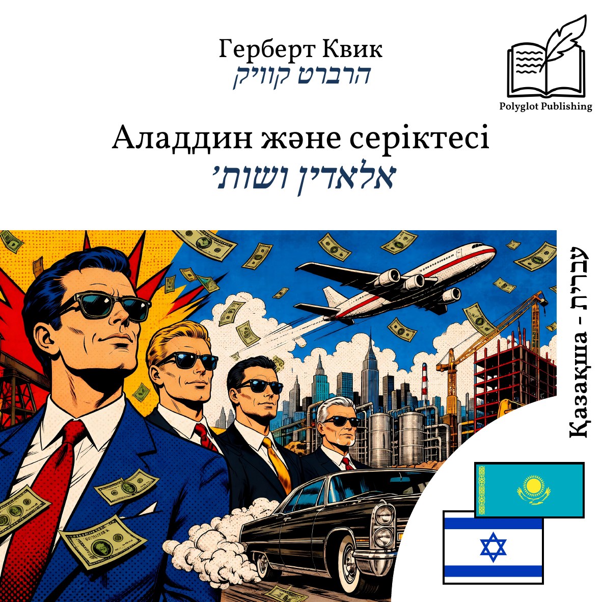 אלאדין ושות׳