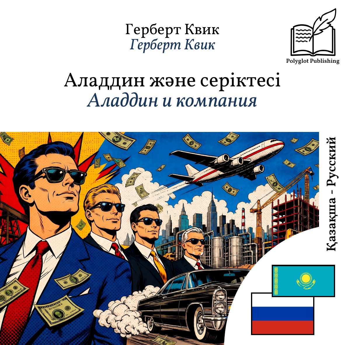 Аладдин и компания