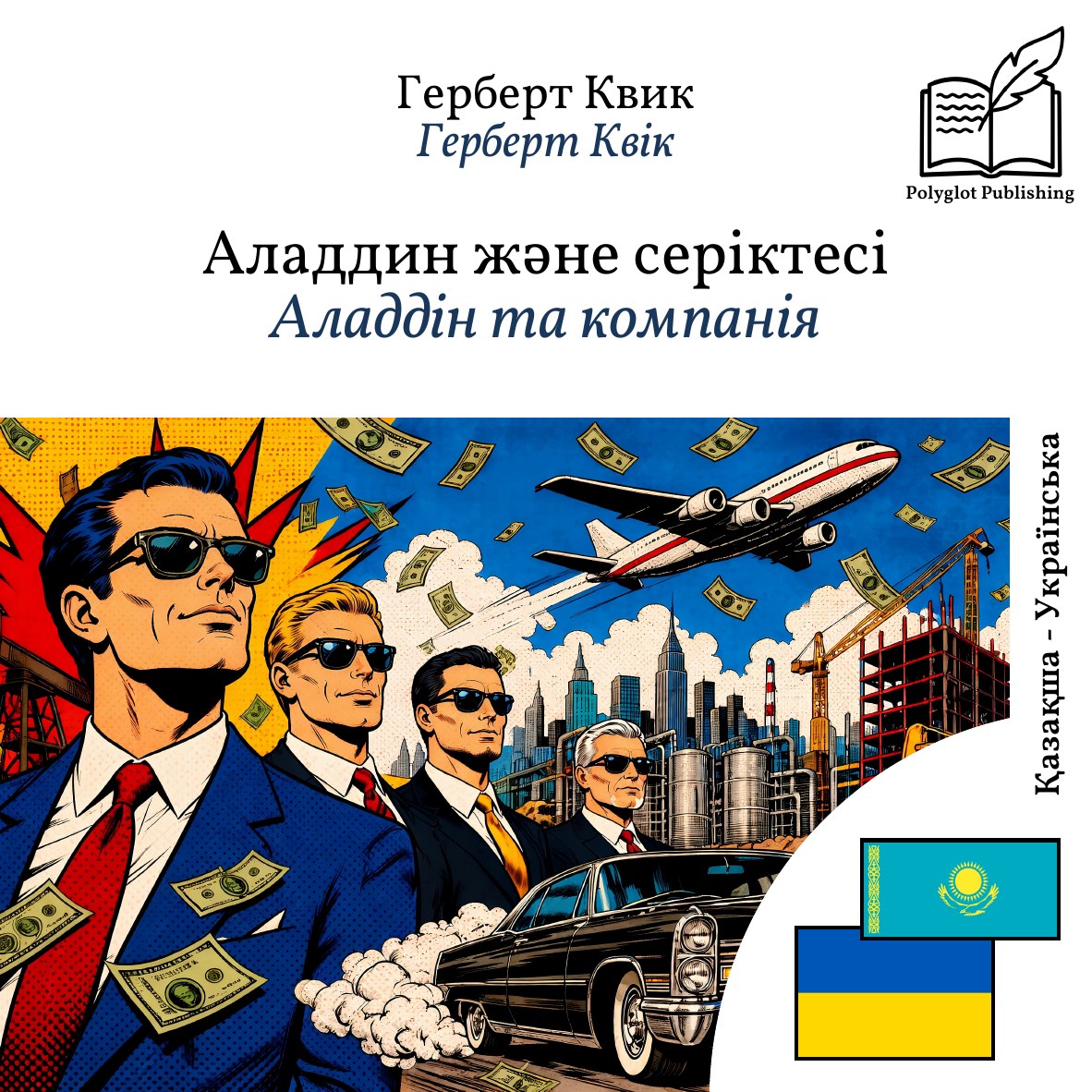 Аладдін та компанія