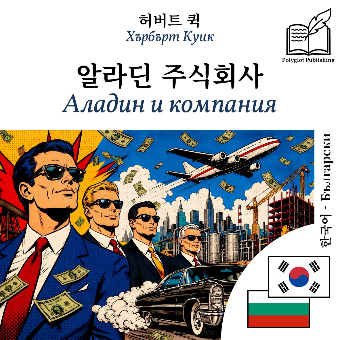 Аладин и компания