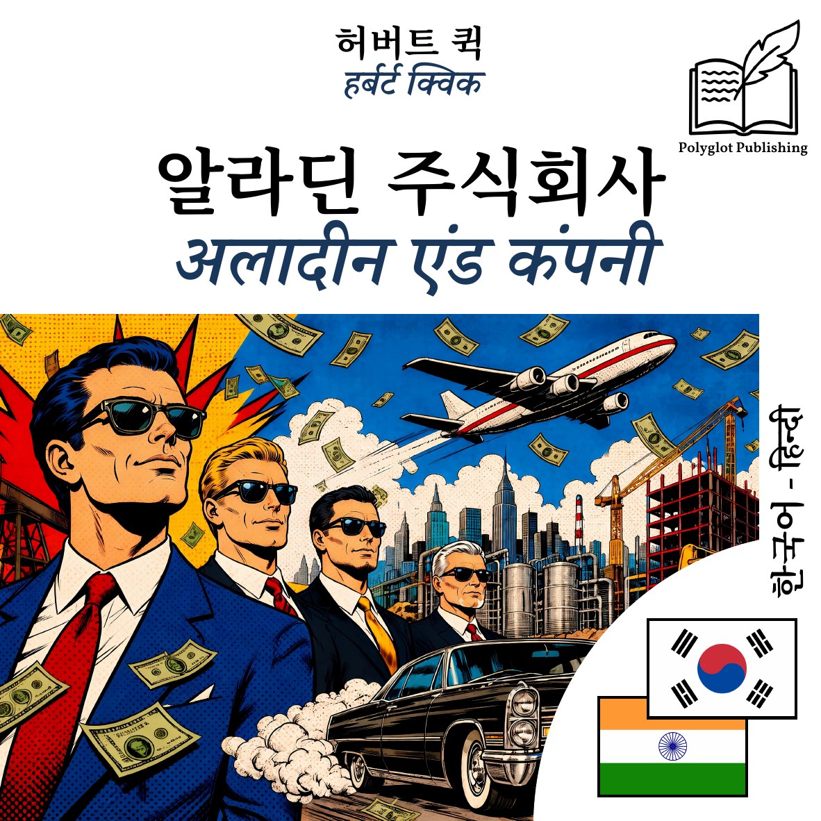 अलादीन एंड कंपनी