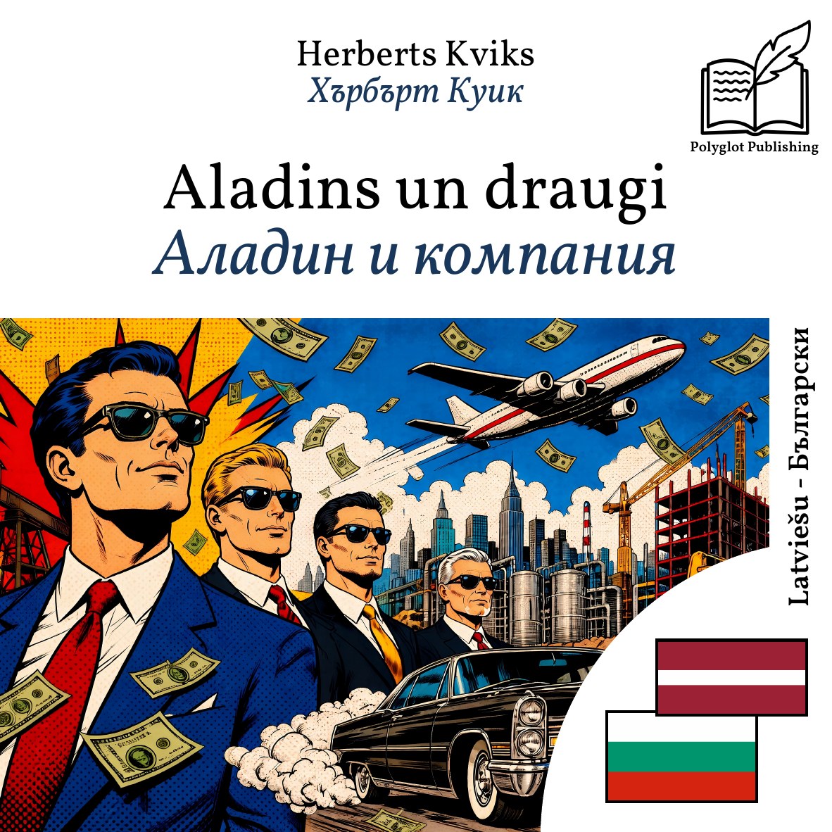 Аладин и компания