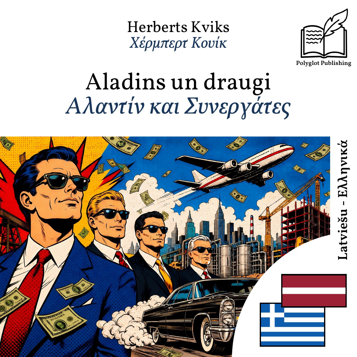 Αλαντίν και Συνεργάτες