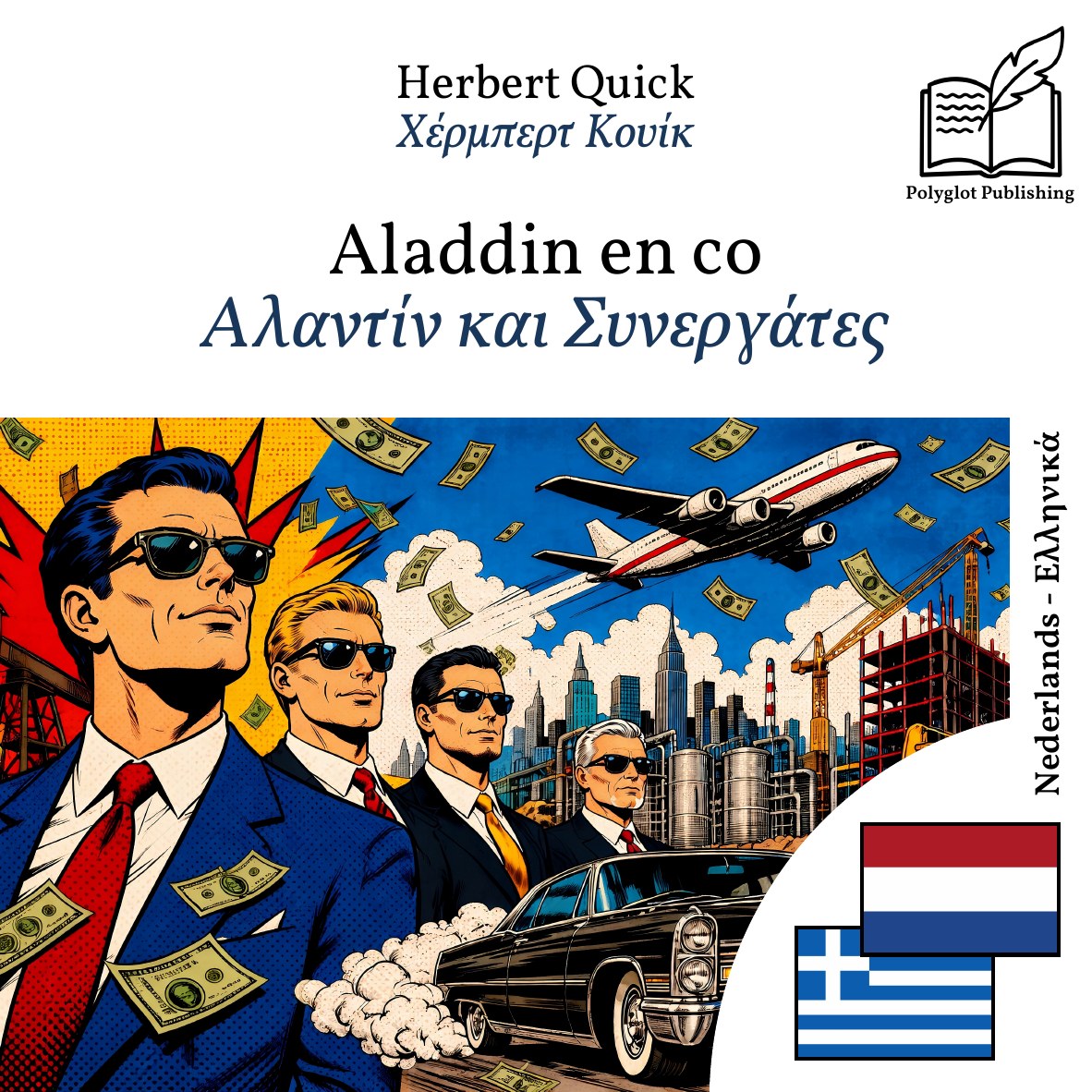 Αλαντίν και Συνεργάτες