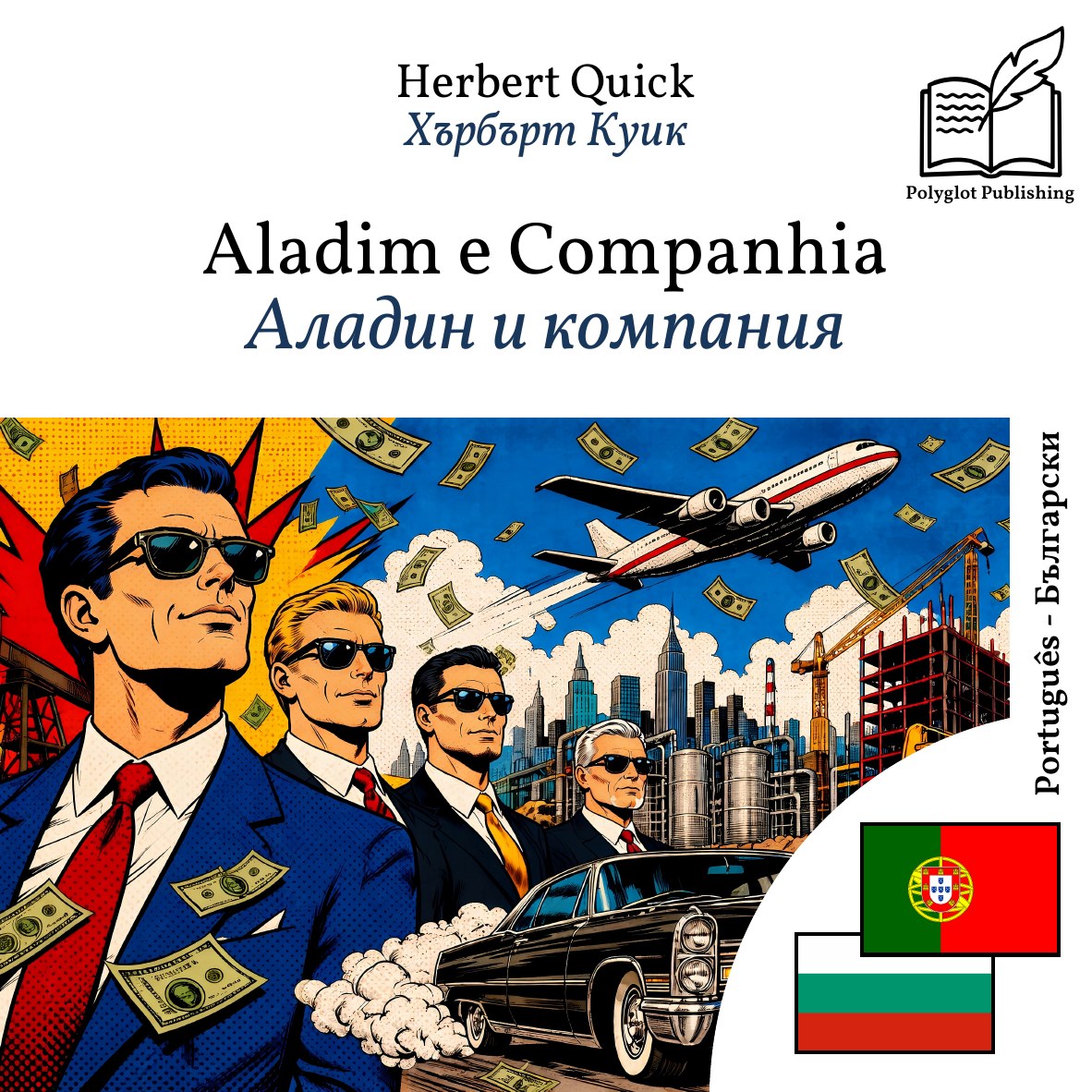 Аладин и компания