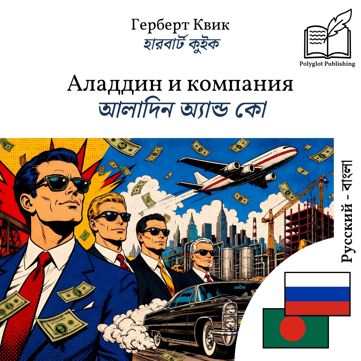 আলাদিন অ্যান্ড কো