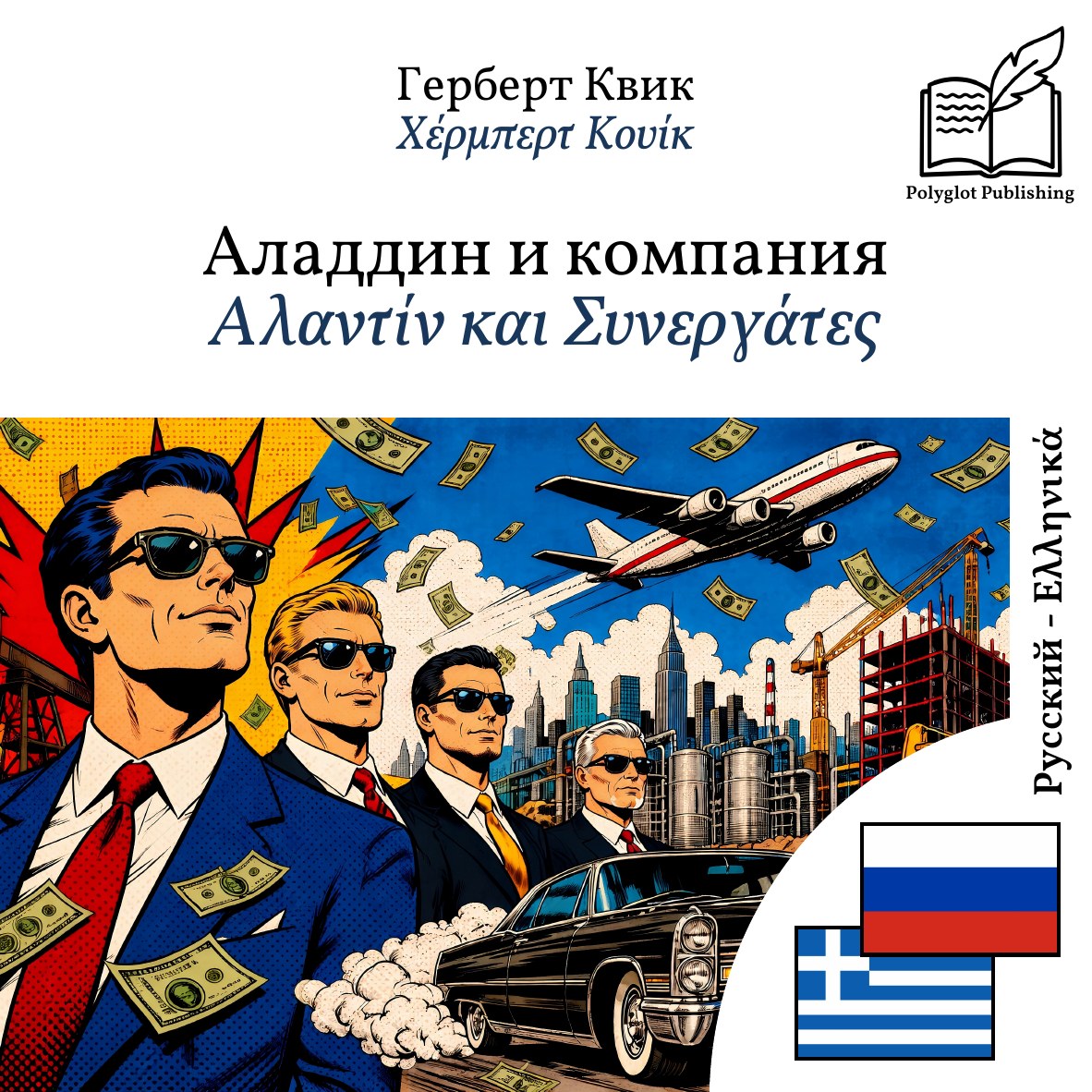 Αλαντίν και Συνεργάτες