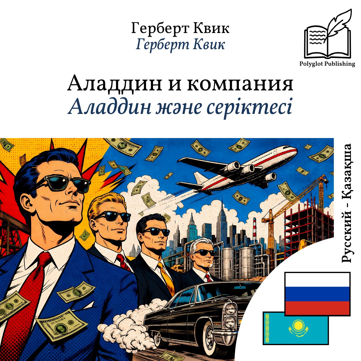 Аладдин және серіктесі