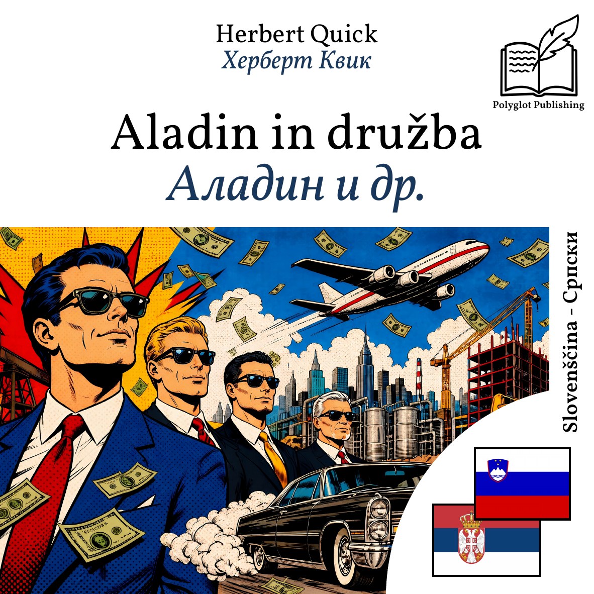 Аладин и др.