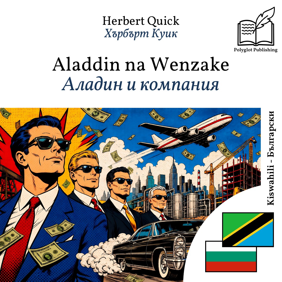 Аладин и компания