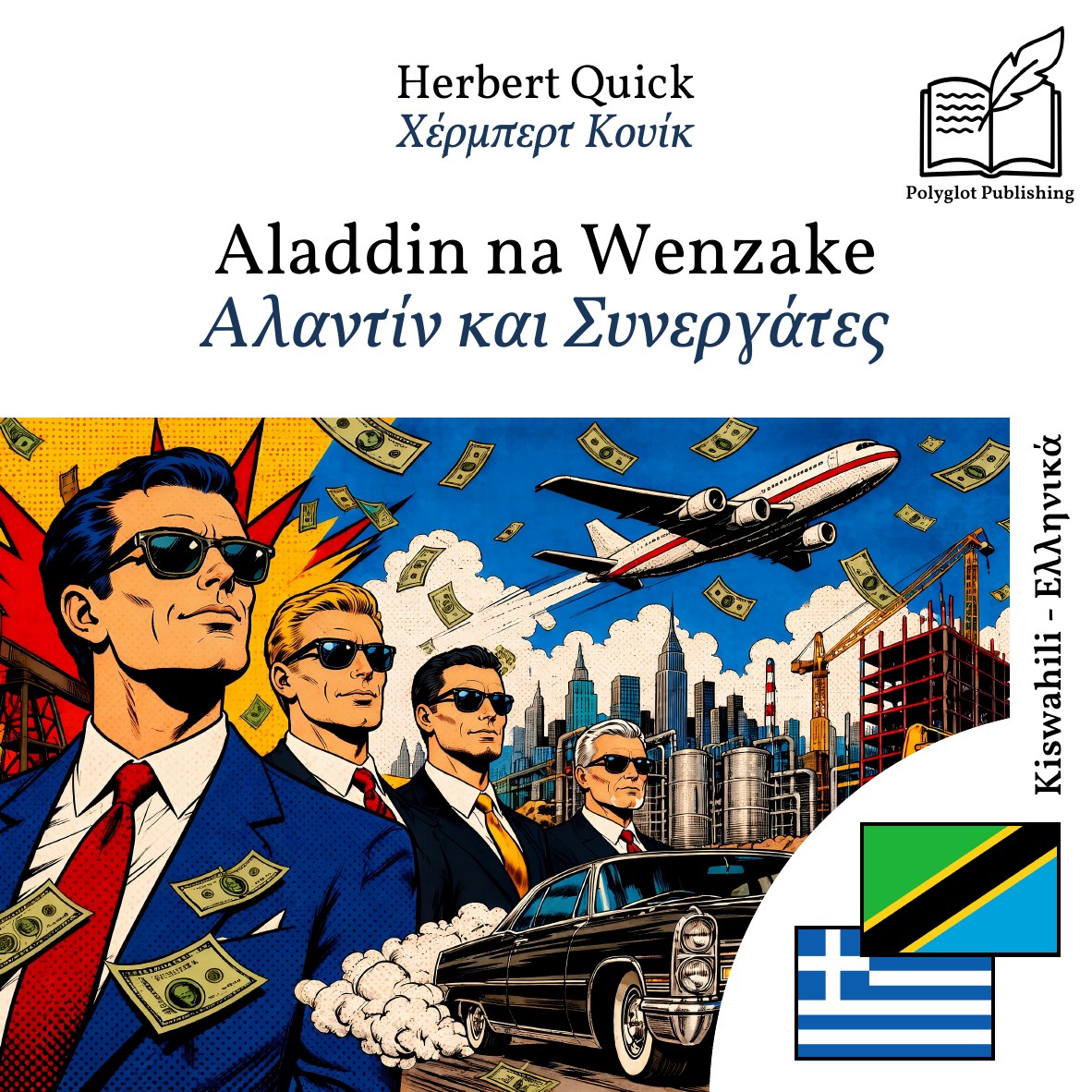 Αλαντίν και Συνεργάτες