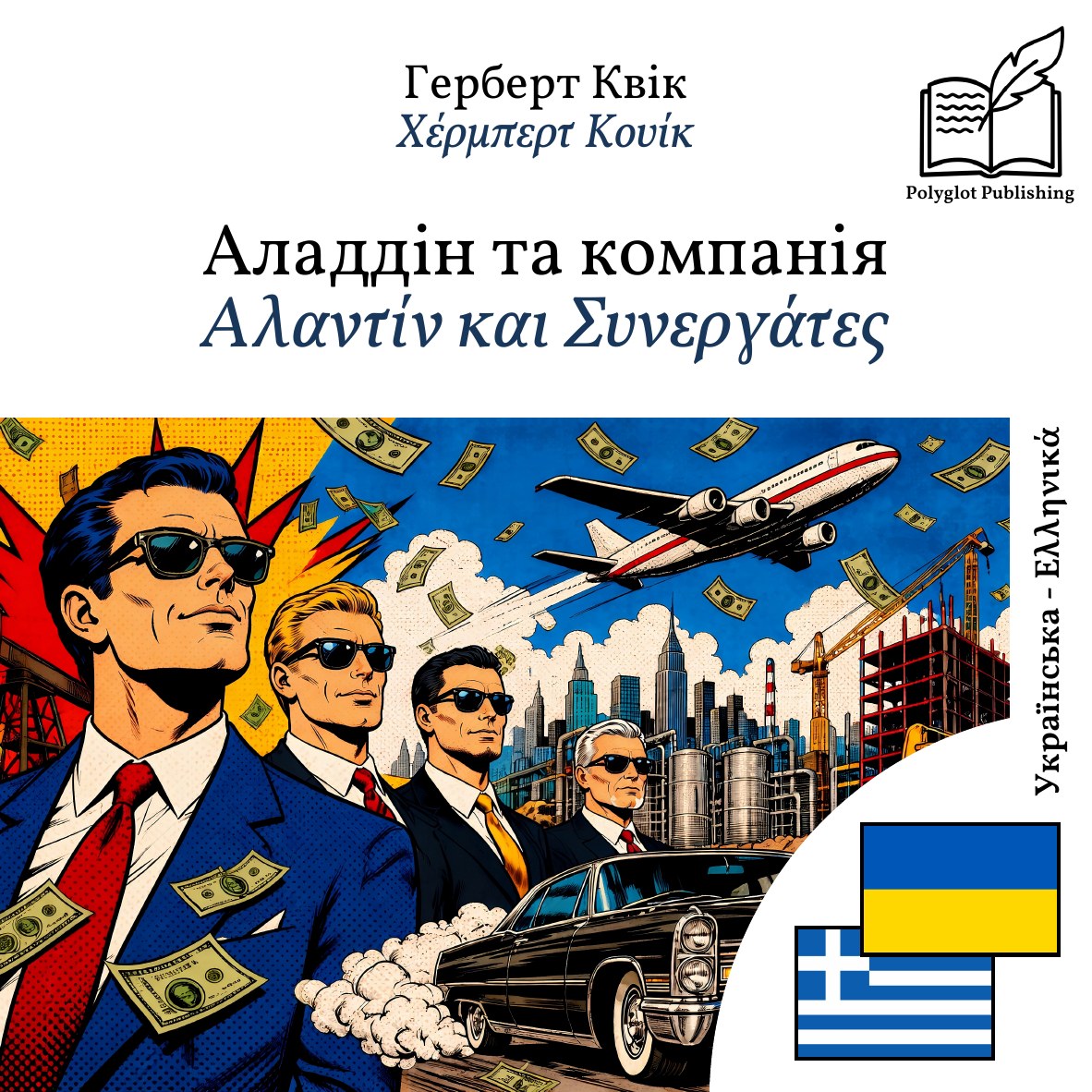 Αλαντίν και Συνεργάτες