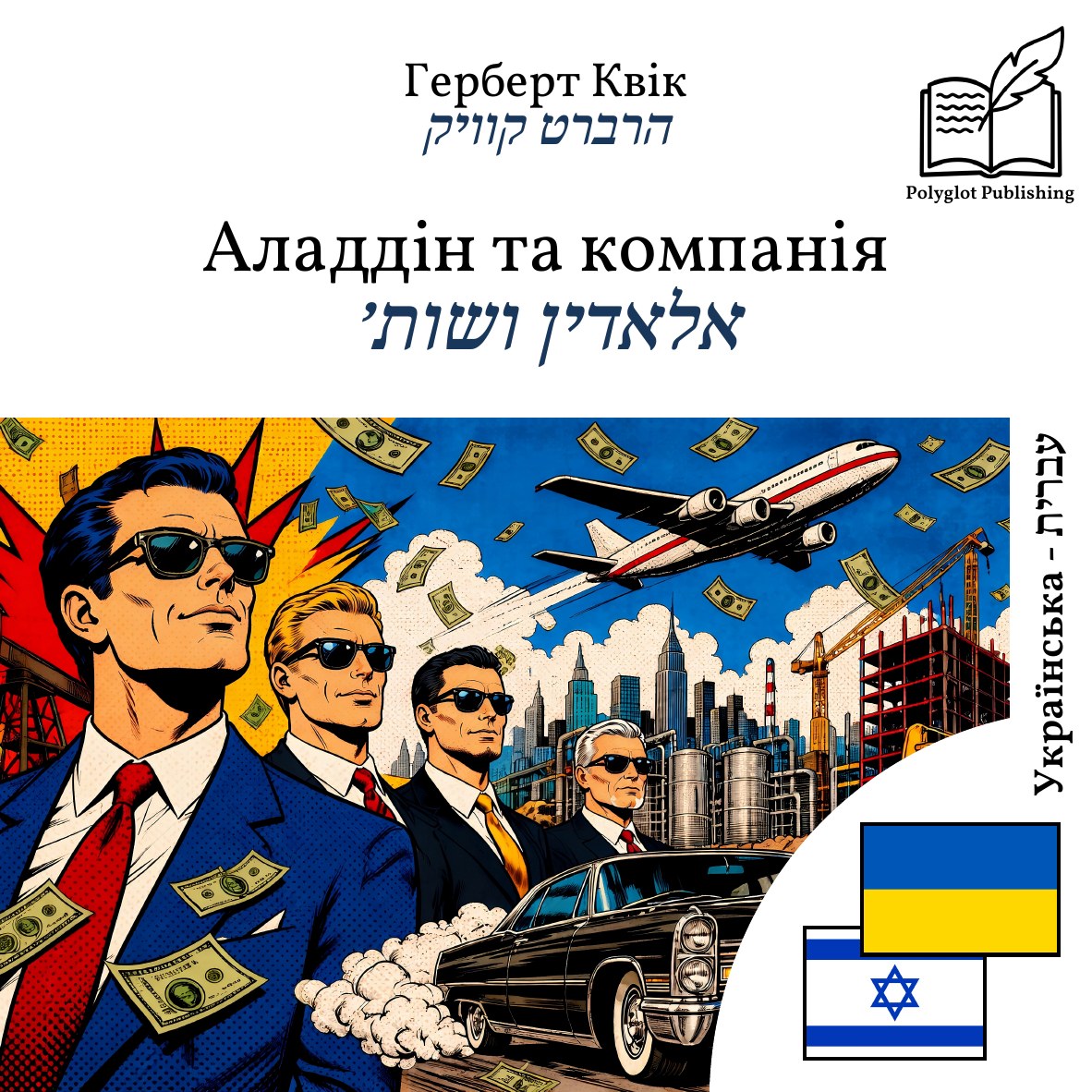 אלאדין ושות׳