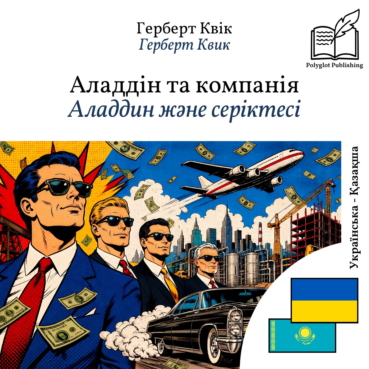 Аладдин және серіктесі
