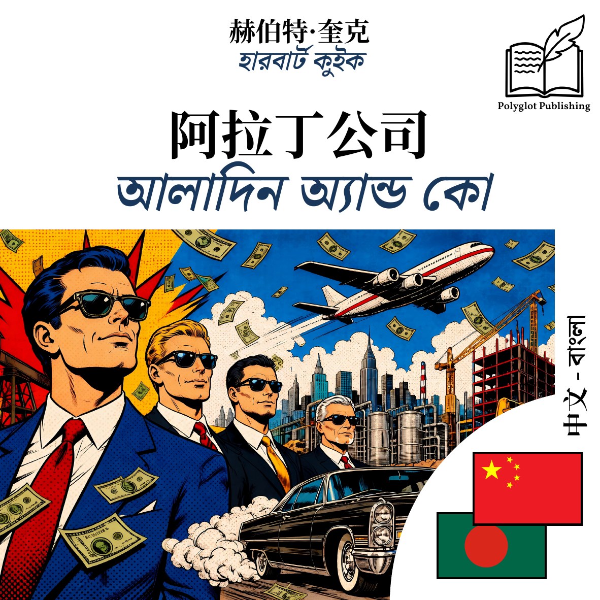 আলাদিন অ্যান্ড কো