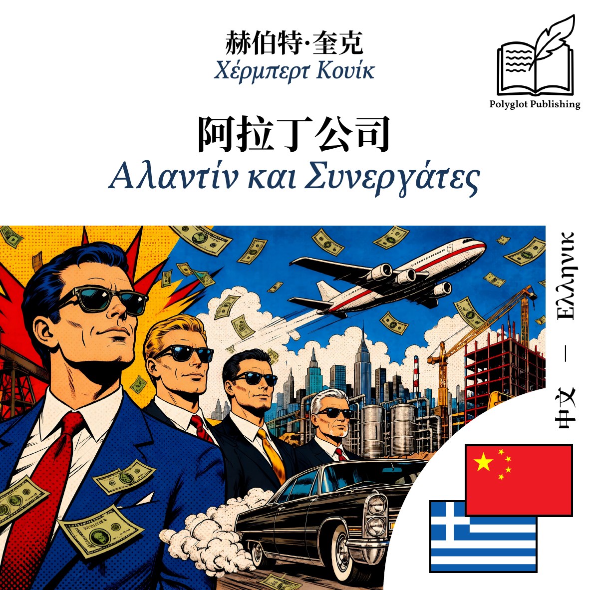 Αλαντίν και Συνεργάτες