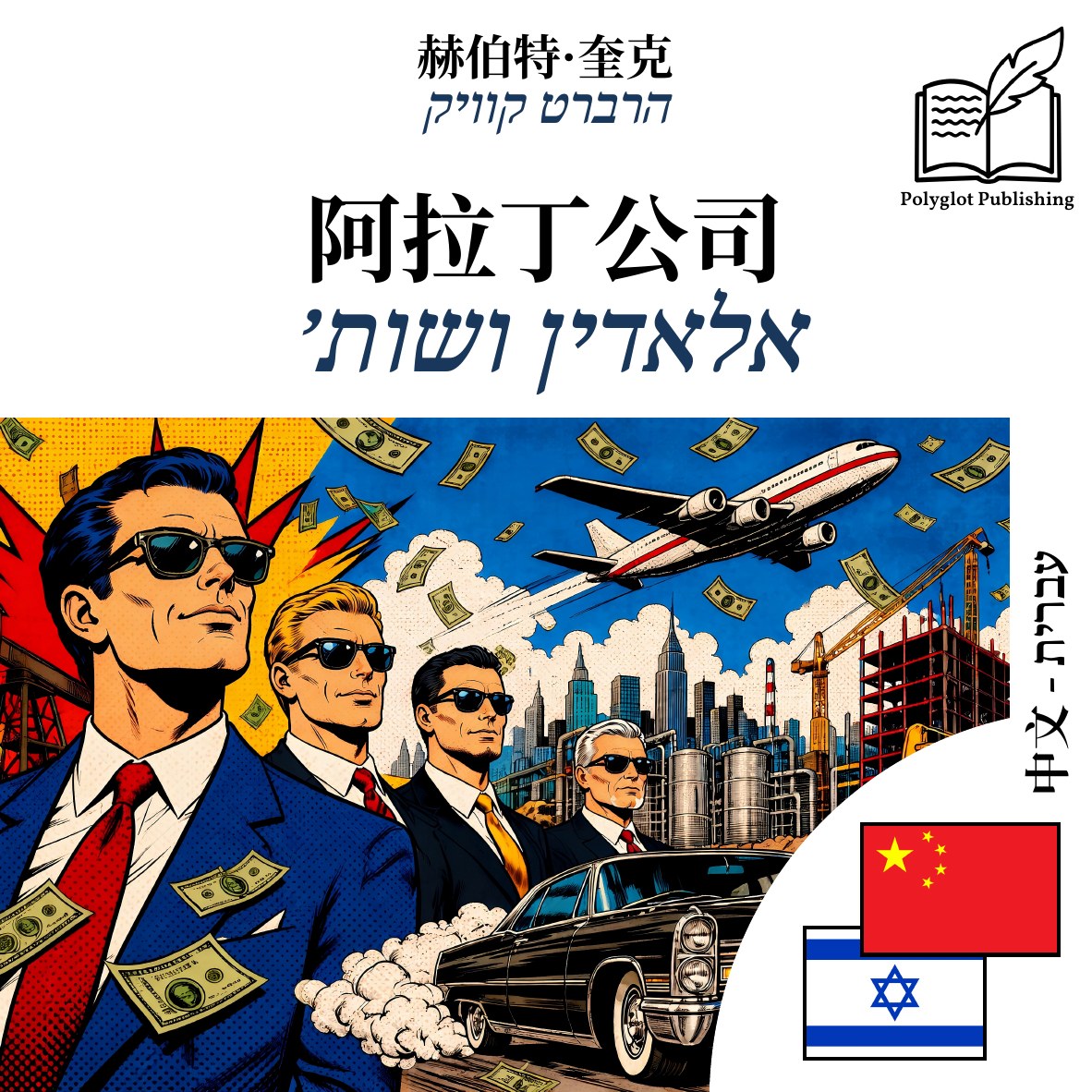 אלאדין ושות׳