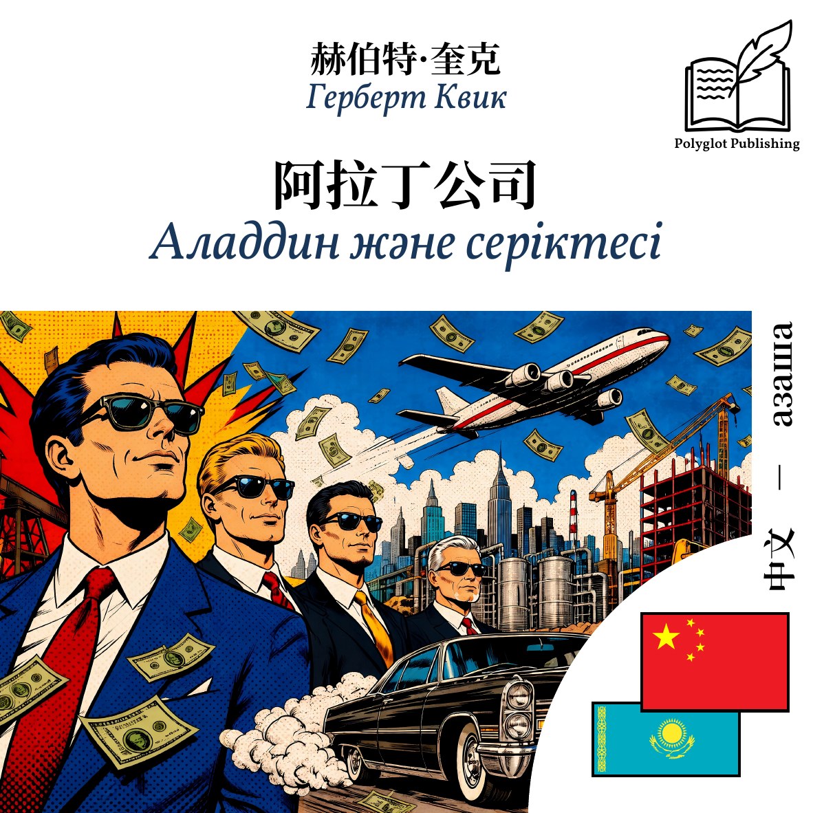 Аладдин және серіктесі