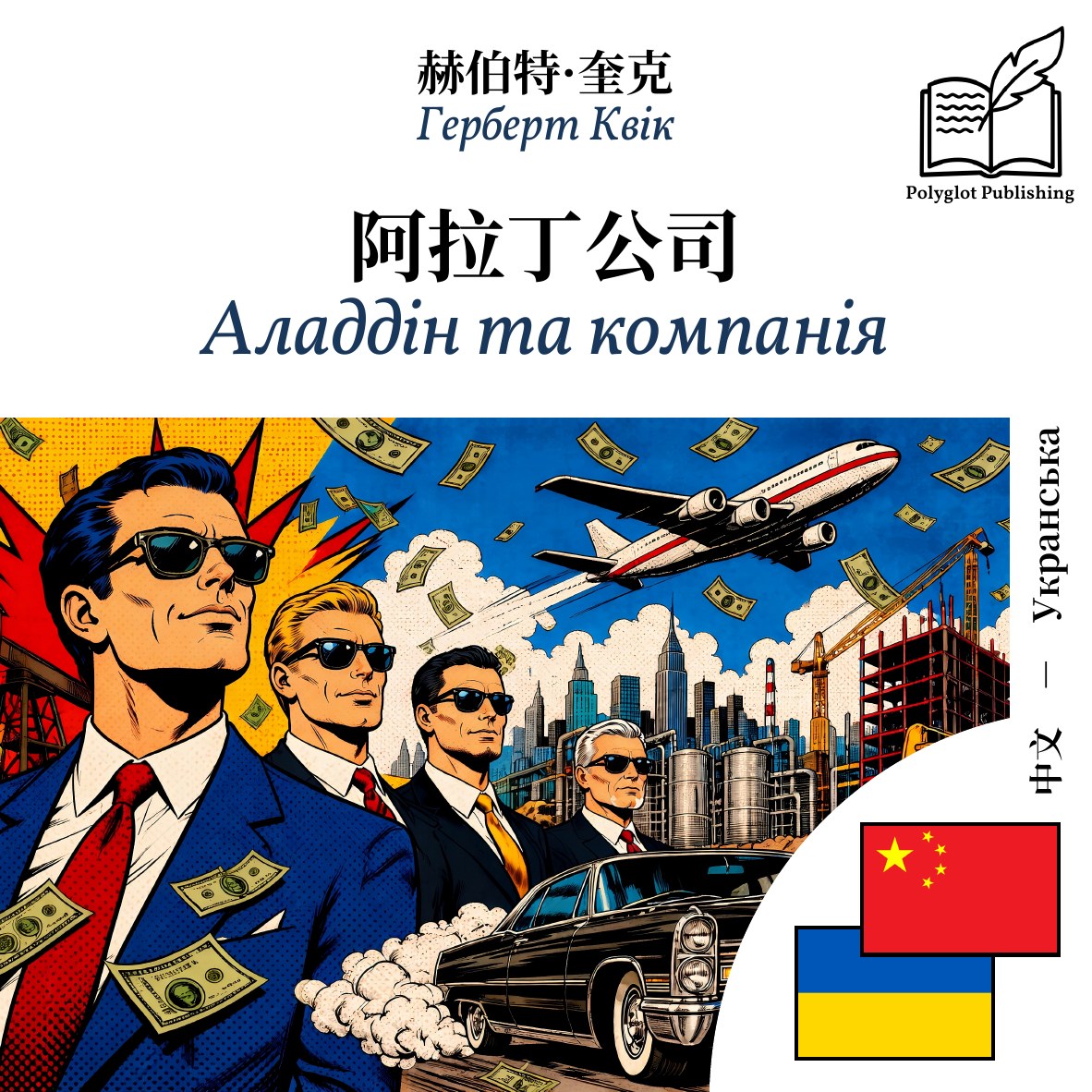 Аладдін та компанія