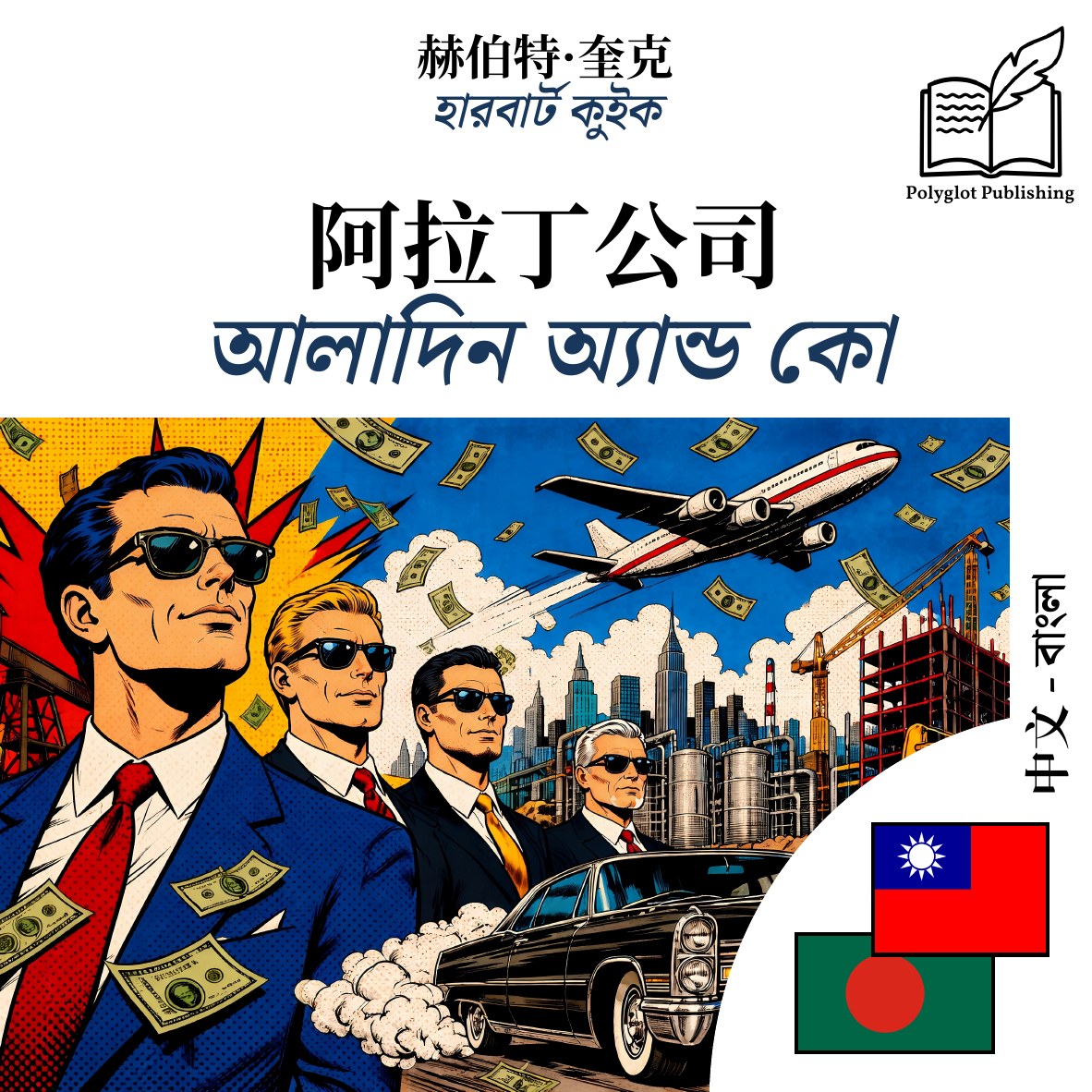 আলাদিন অ্যান্ড কো