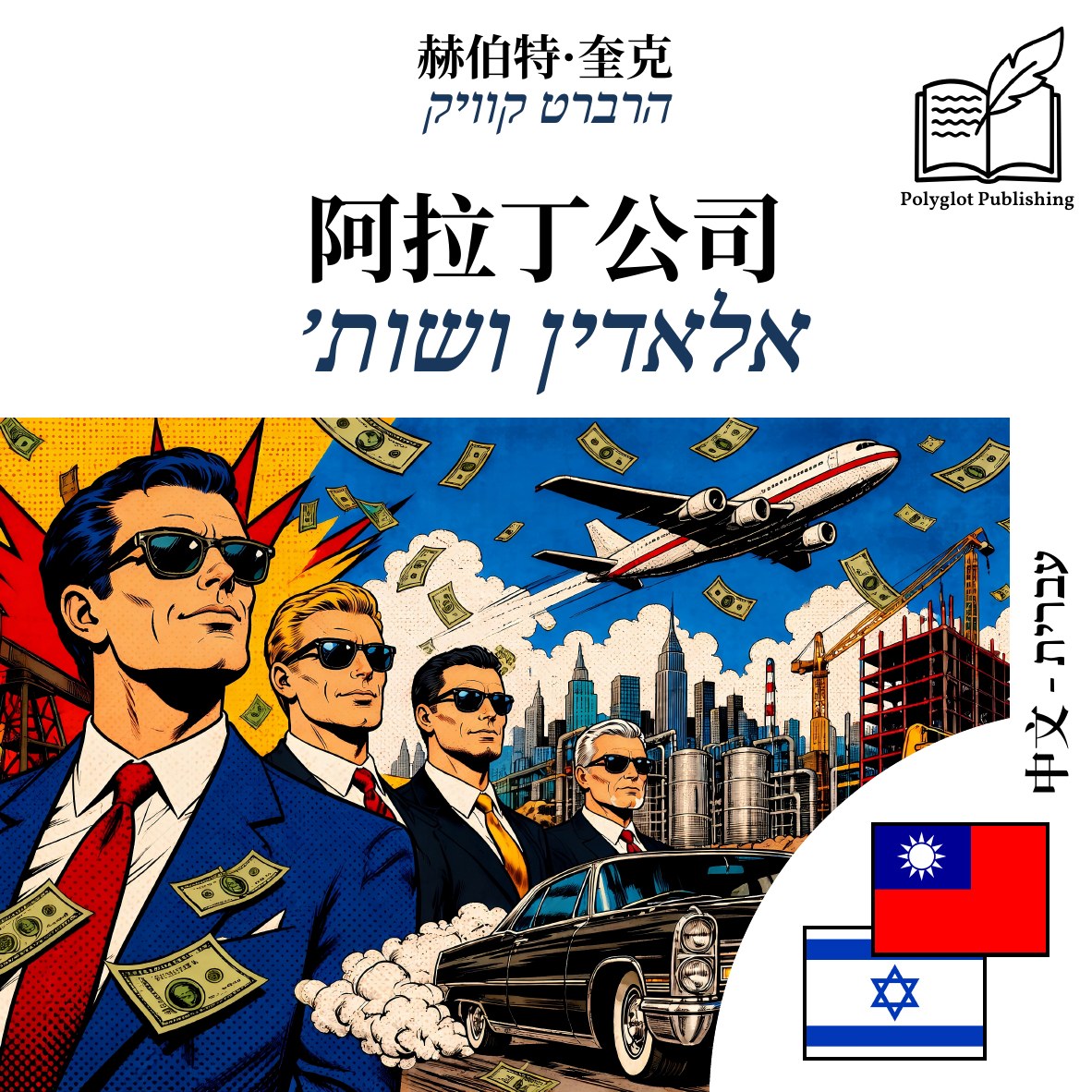 אלאדין ושות׳