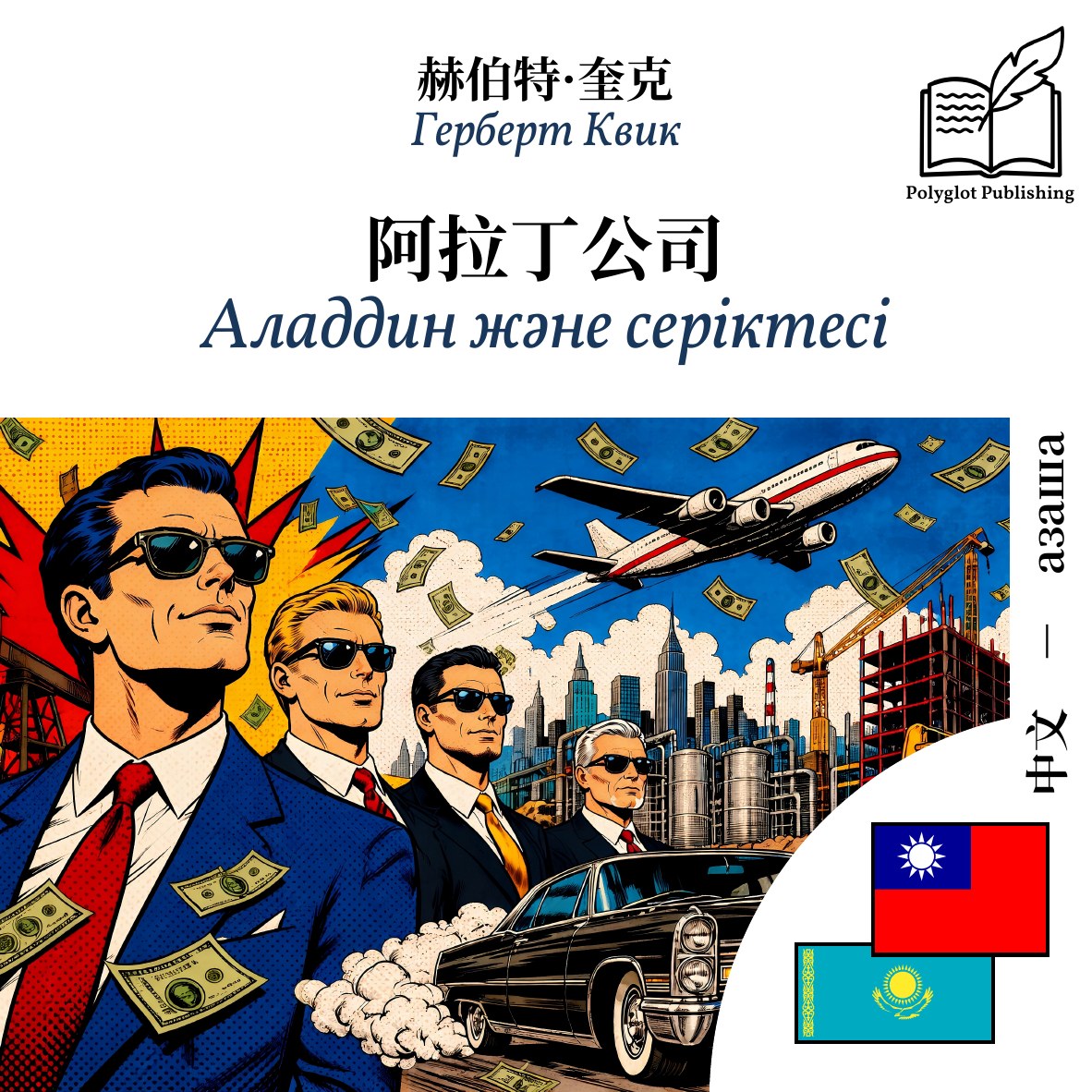 Аладдин және серіктесі