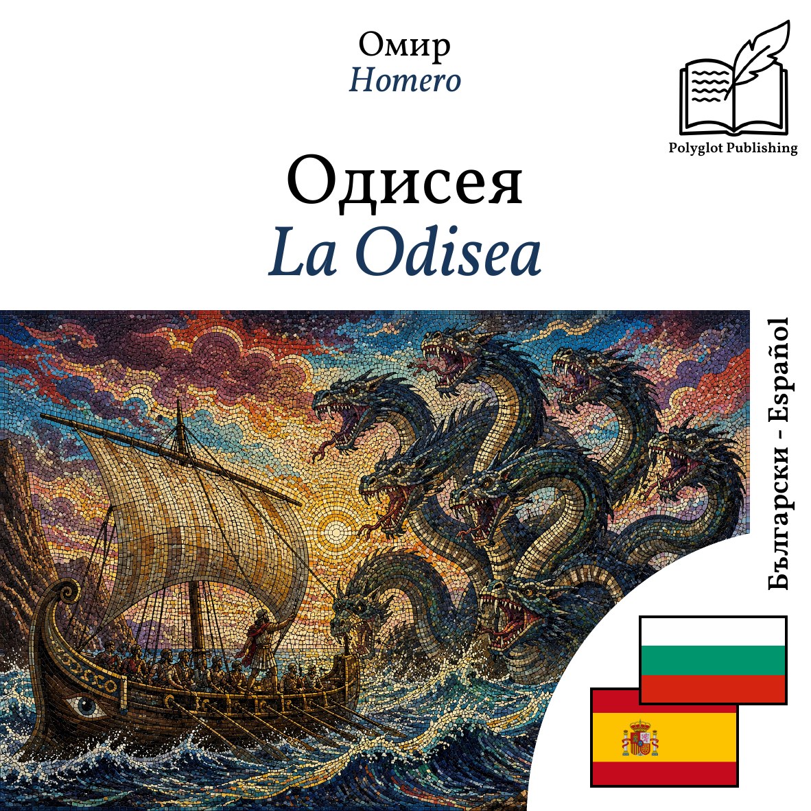 La Odisea
