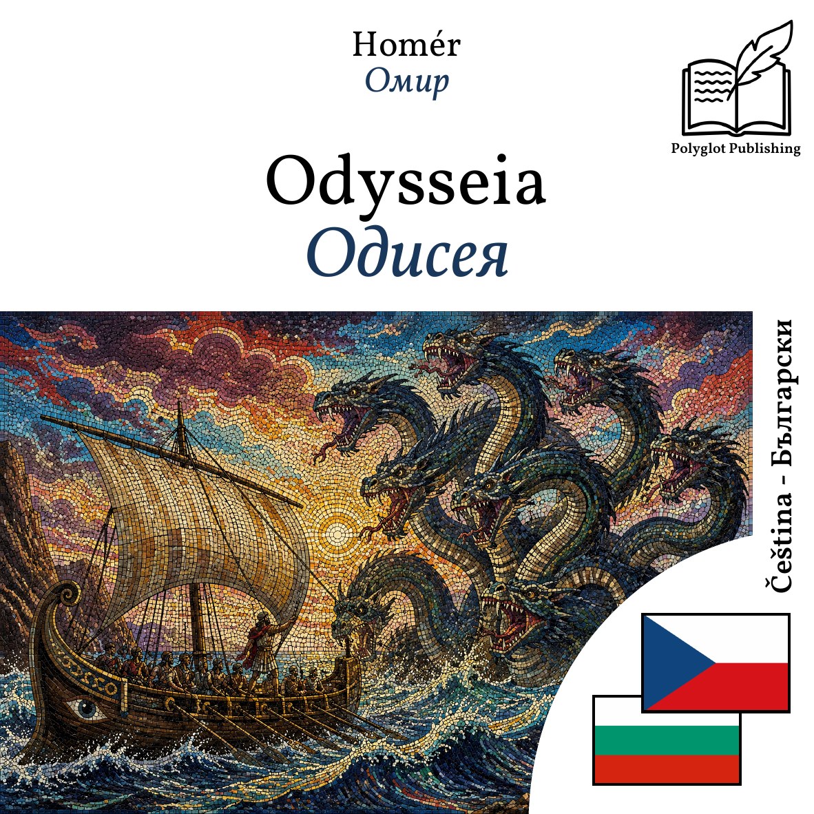 Одисея