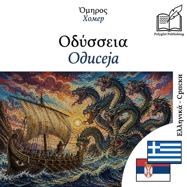 Одисеја