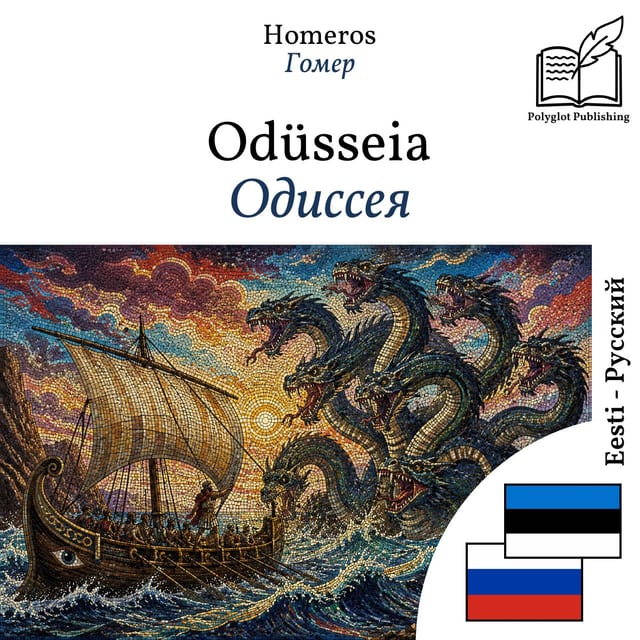 Одиссея
