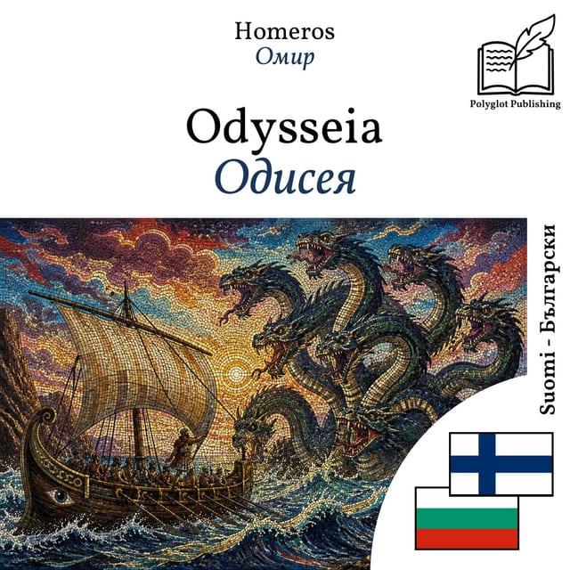 Одисея